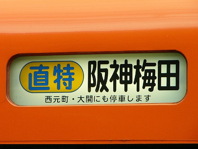 0607 hanshin ashiya 14.JPG